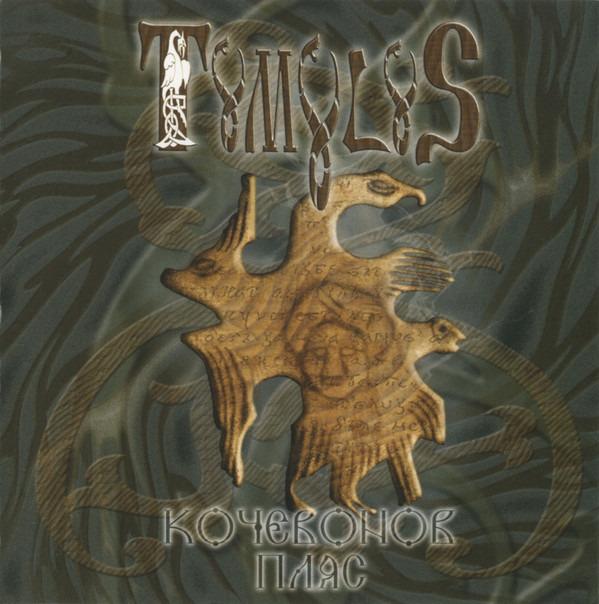 Tumulus (3) - Кочевонов Пляс