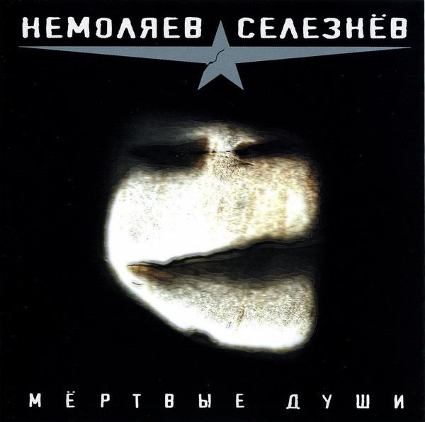 Кирилл Немоляев, Константин Селезнев - Мертвые Души