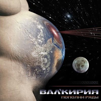 Valkyria - Пополни Ряды