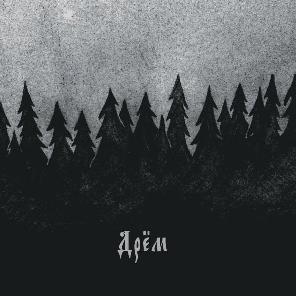 Дрём Dryom - (3)