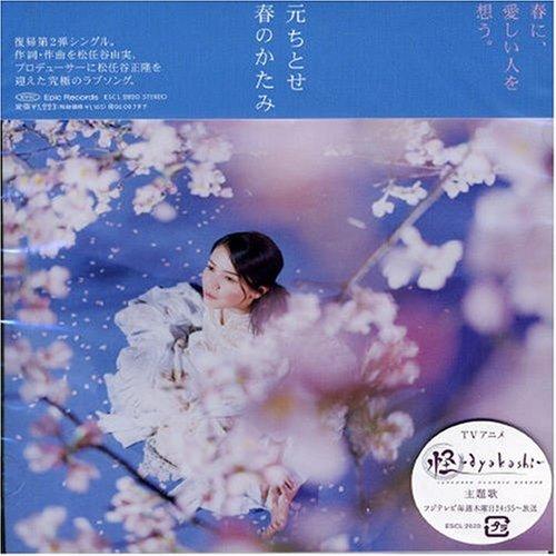 Hajime, Chitose - Haru No Katami