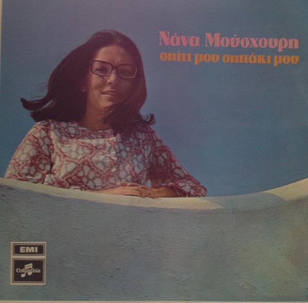 Mouskouri, Nana - Σπίτι Μου Σπιτάκι Μου GATEFOLD