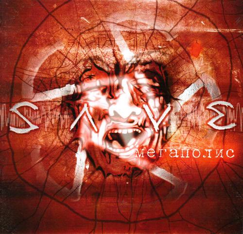 Save - Мегаполис (Megapolis)