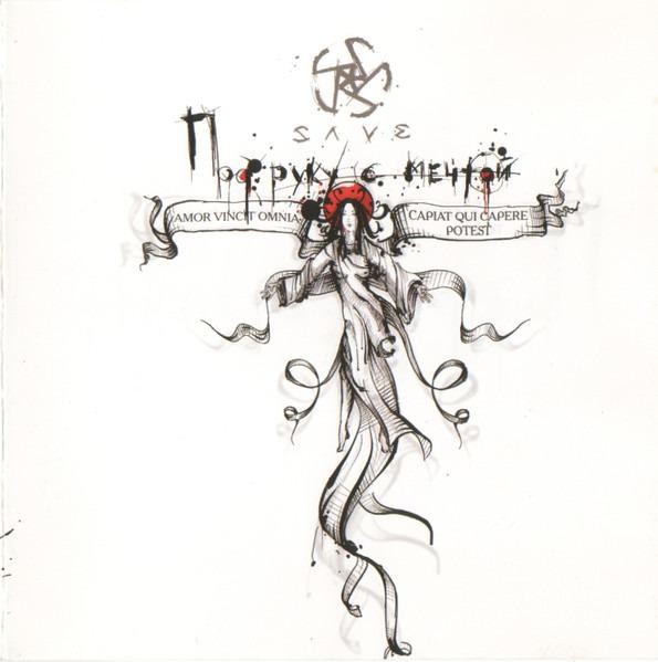 Save - Под Руку С Мечтой Hand in hand with a dream