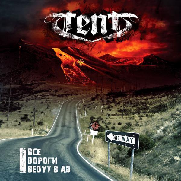 Tent - Все дорогои ведут в ад
