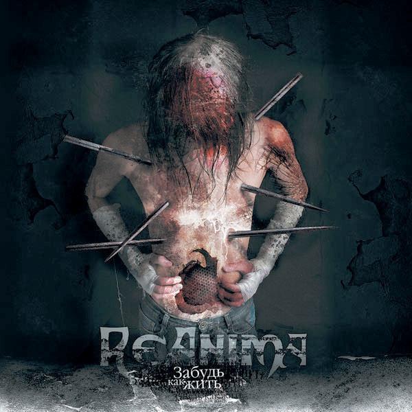 Reanima - Забудь как жить