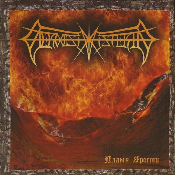 Vermis Mysteriis - Пламя Ярости = The Flame Of Hate