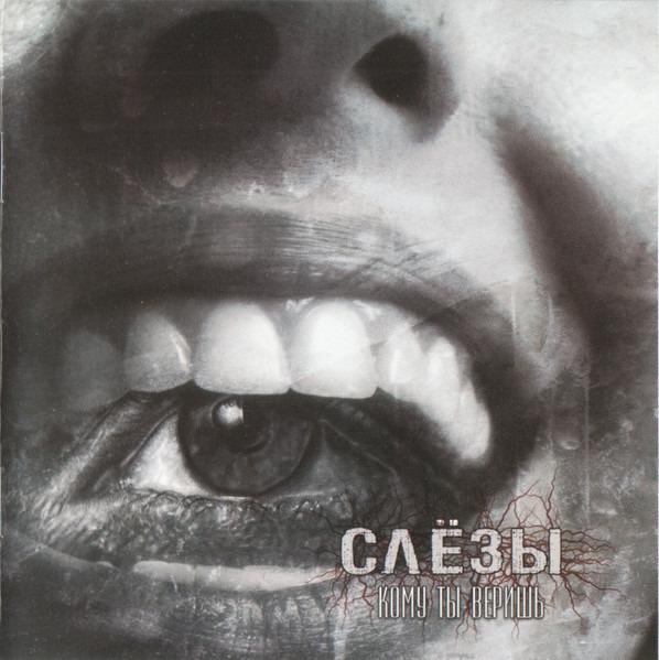 Слёзы - Кому Ты Веришь